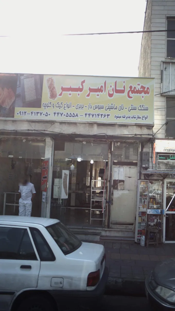 مجتمع نان امیر کبیر