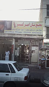 مجتمع نان امیر کبیر