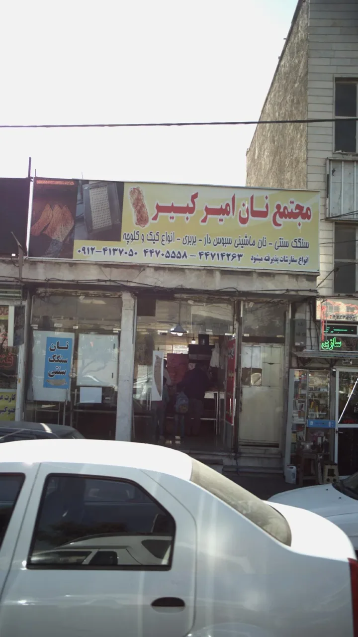 مجتمع نان امیر کبیر - تصویر 2