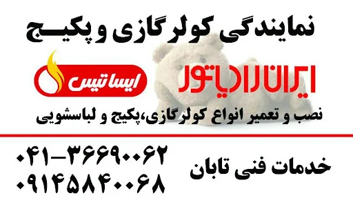 خدمات ایران رادیاتورتابان