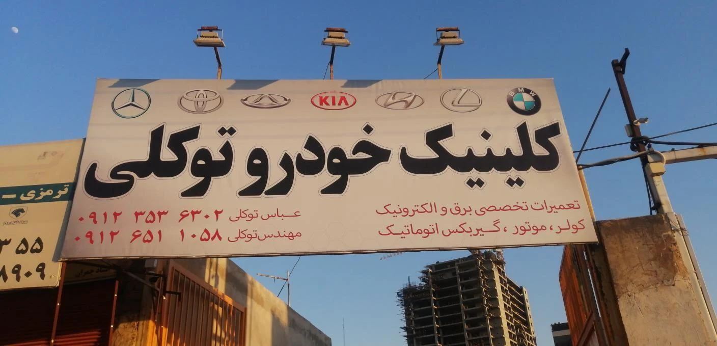 کلینیک خودروی توکلی - تصویر 3
