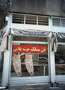 نان سنگک خوشه طلایی