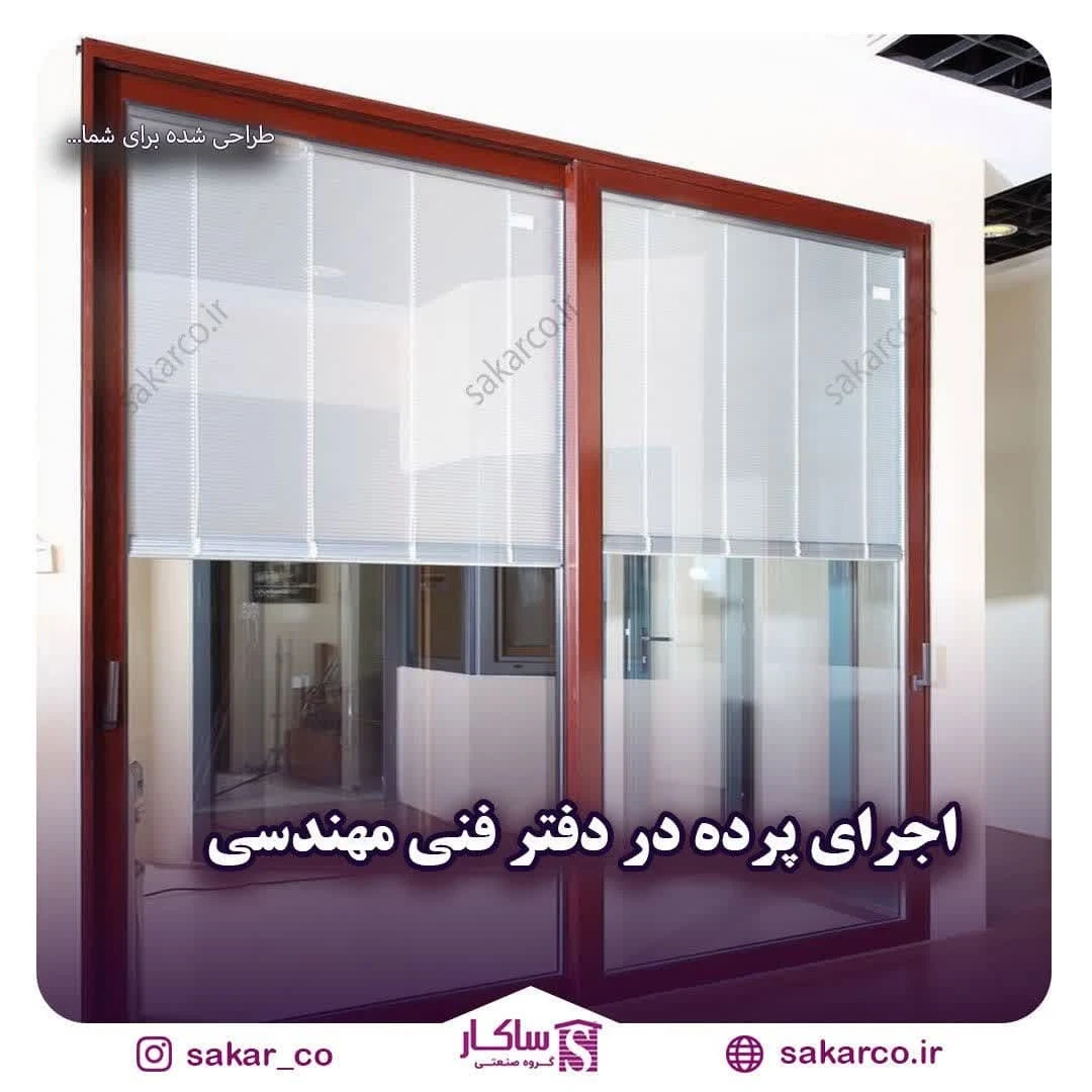 تولید پرده داخل شیشه دوجداره ساکار - تصویر 2