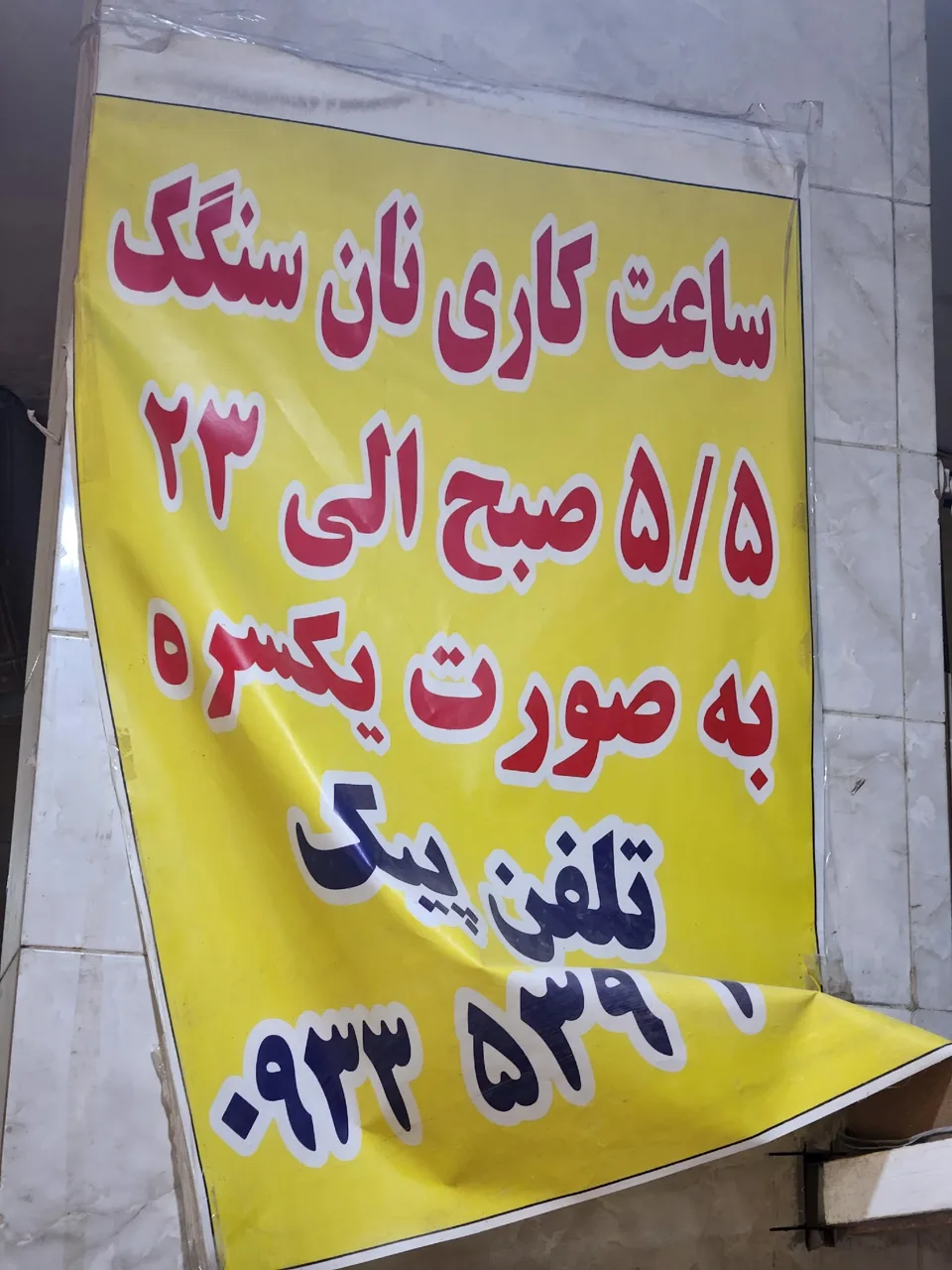 نانوایی - تصویر 3