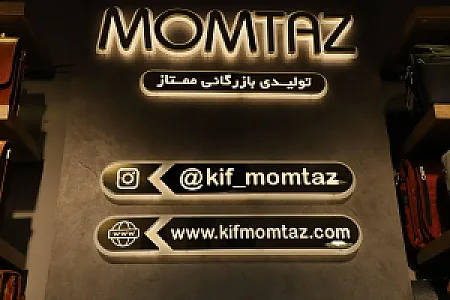 تولیدی بازرگانی کیف ممتاز قم