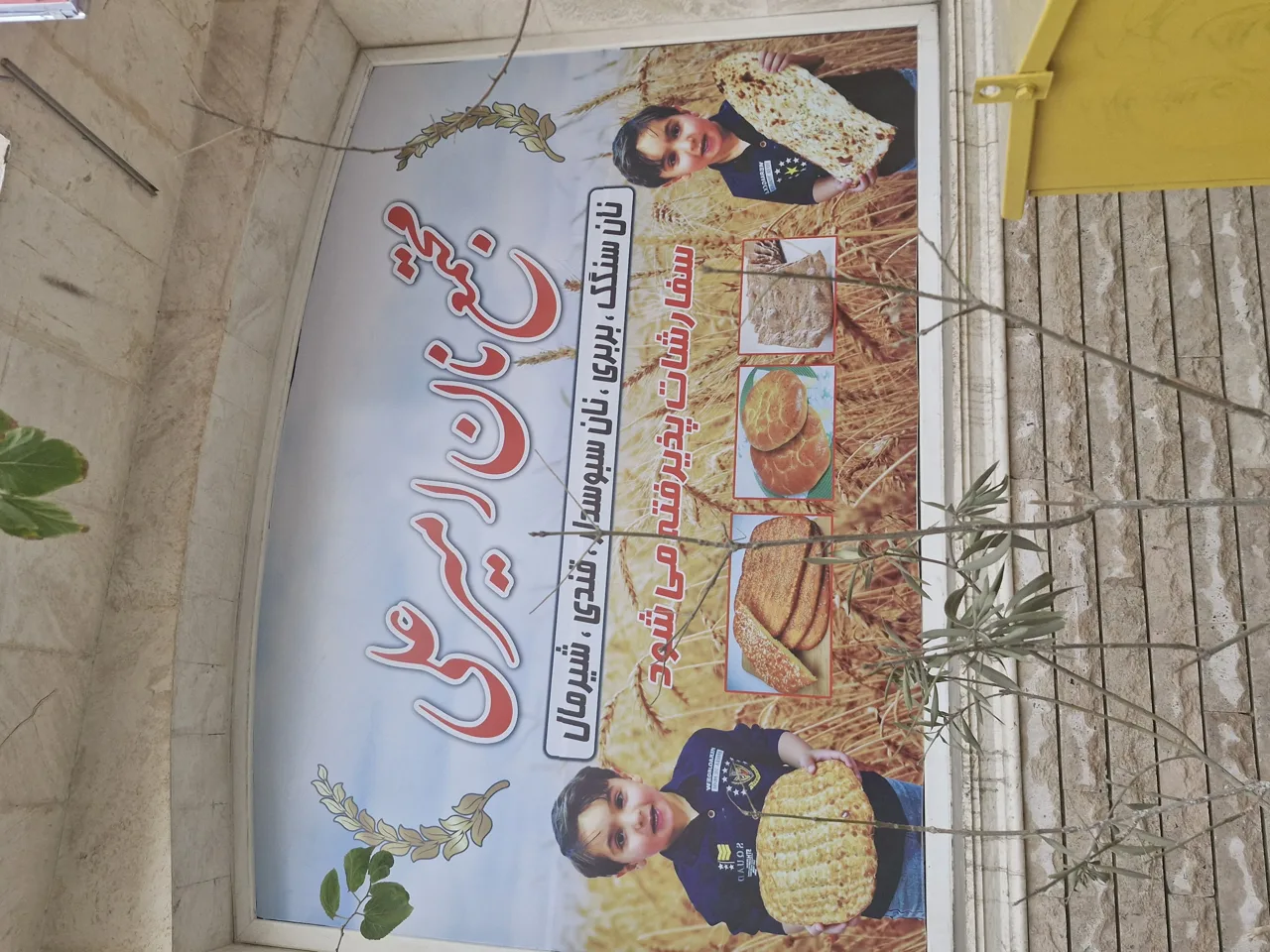 مجتمع نان و شیرینی امیرعلی