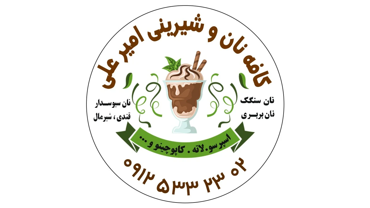 مجتمع نان و شیرینی امیرعلی - تصویر 6