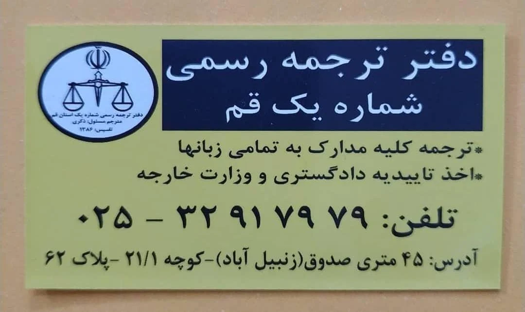 دارالترجمه رسمی شماره یک قم