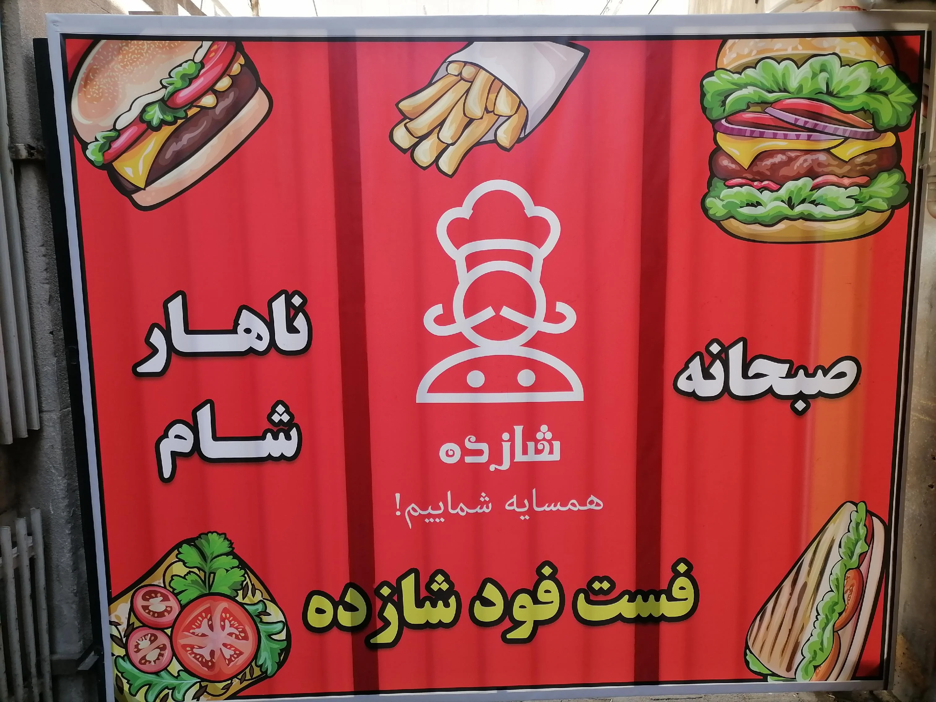 فست فود شازده