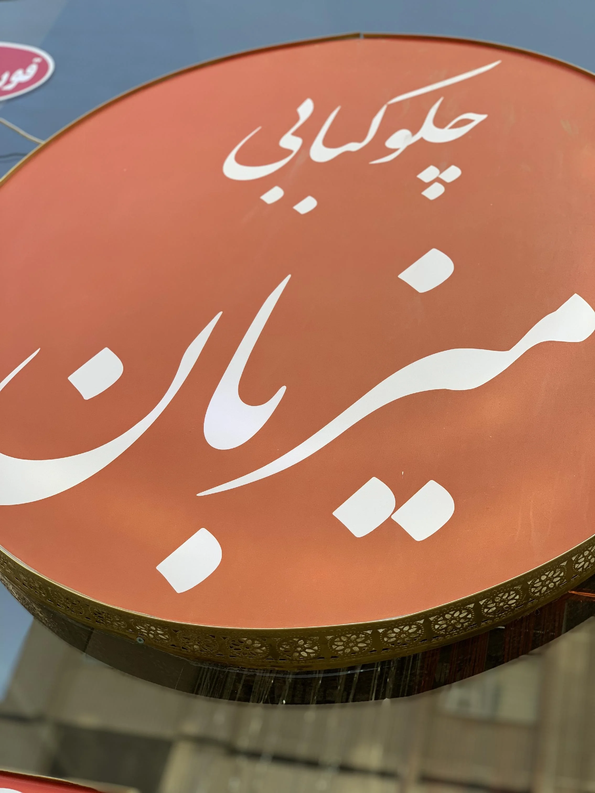 چلوکبابی میزبان