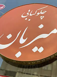 چلوکبابی میزبان