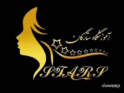 آموزشگاه آرایشگری ستارگان