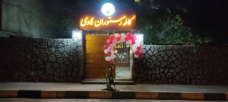 کافه رستوران لاوی