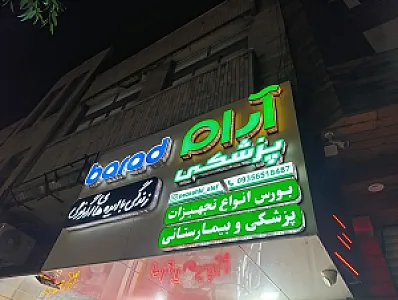 تجهیزات پزشکی آرام