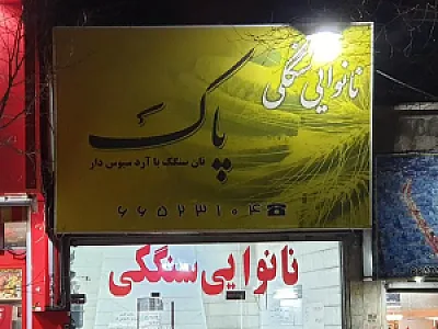 نان سنگک پاک