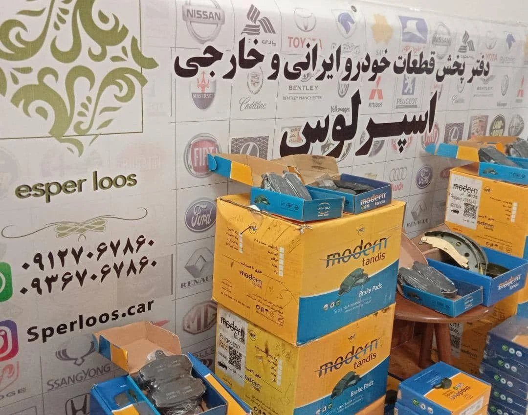 دفتر پخش قطعات خودرو اسپرلوس - تصویر 3