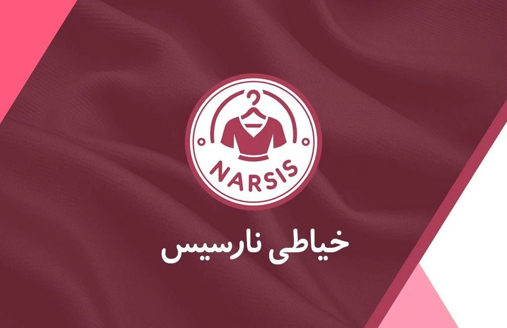 خیاطی نارسیس - تصویر 3