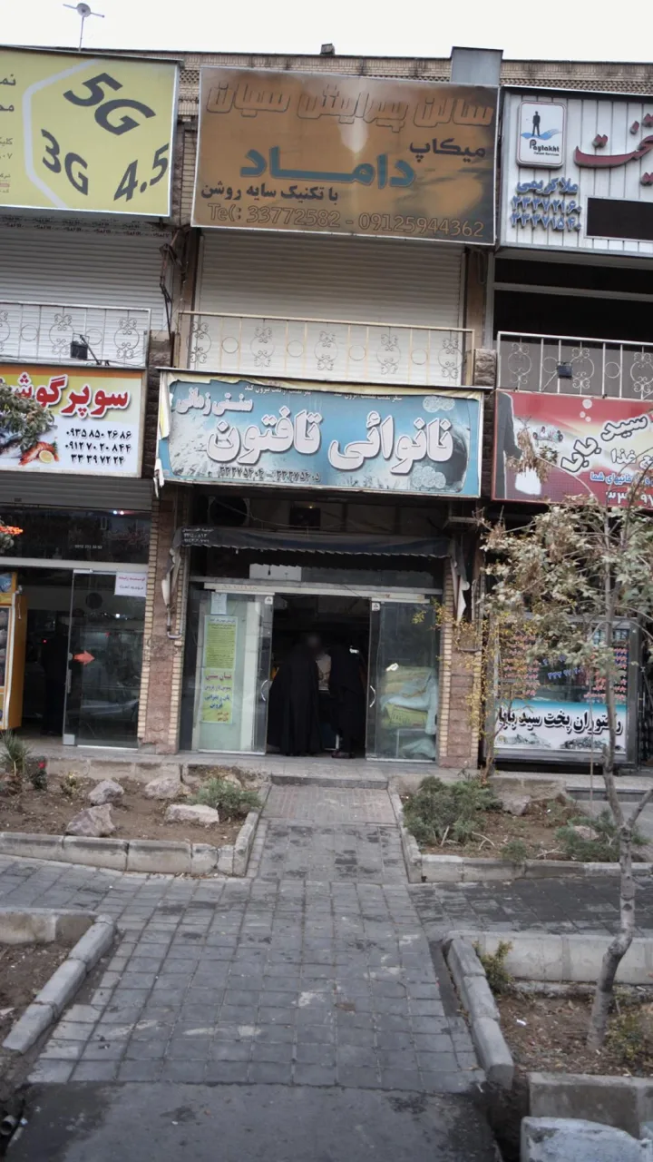 نانوایی تافتون سنتی زمانی - تصویر 4