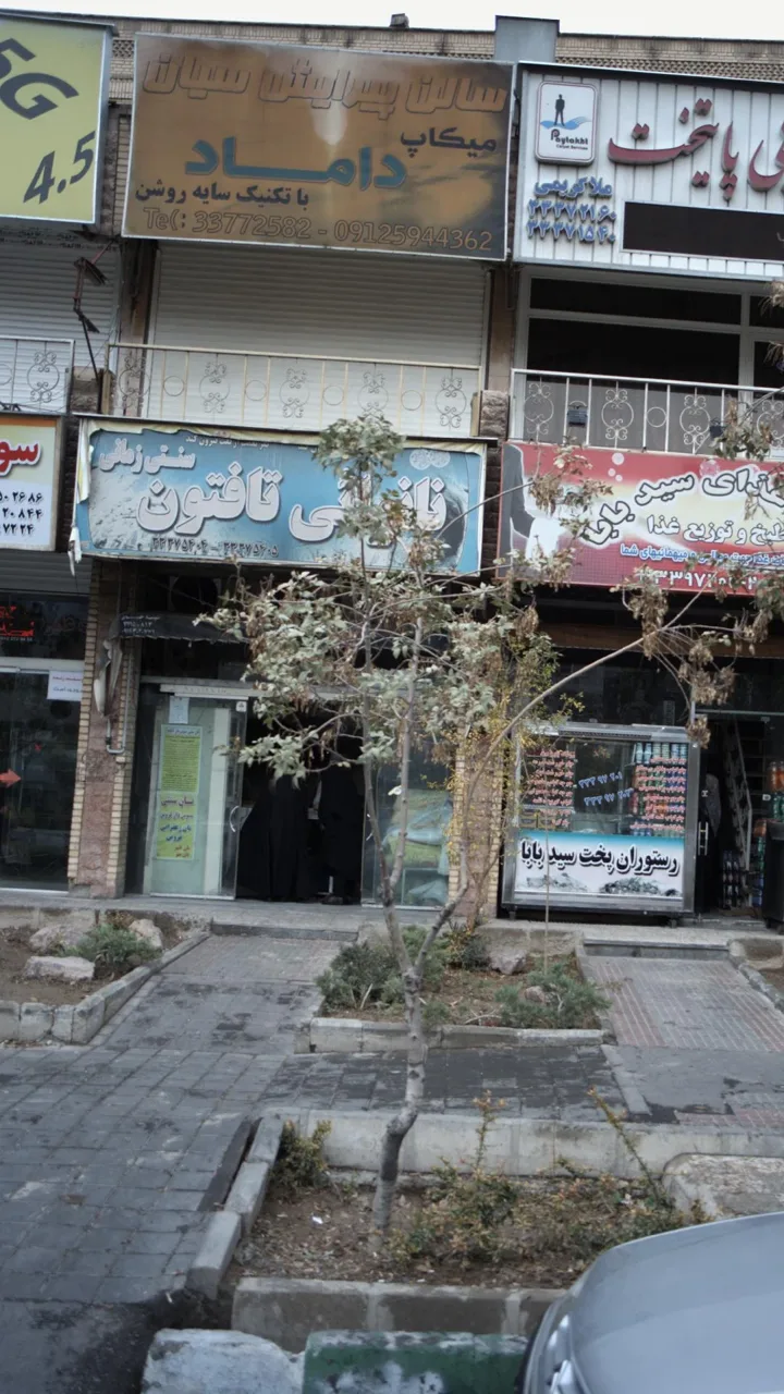 نانوایی تافتون سنتی زمانی - تصویر 6