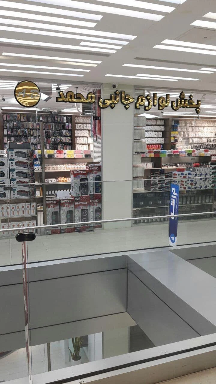پخش لوازم جانبی محمد - تصویر 4