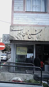 مجتمع نان نادری