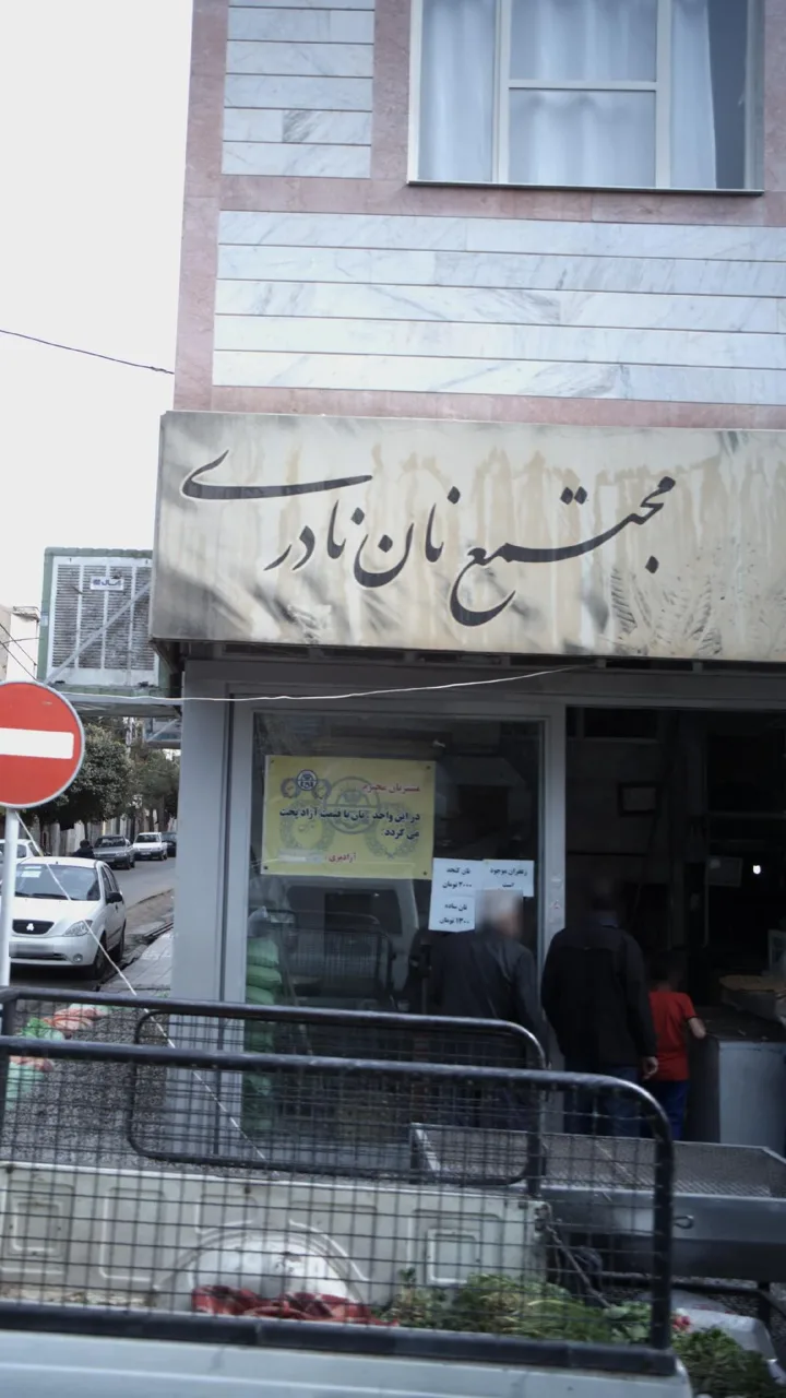 مجتمع نان نادری