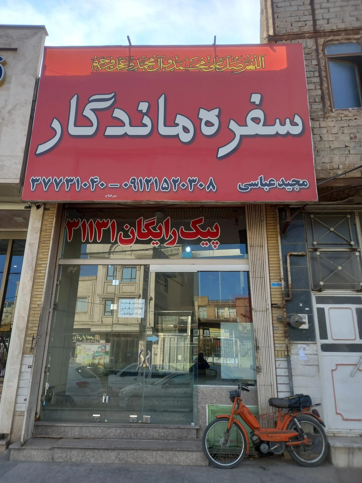 سفره خانه سنتی عقیق