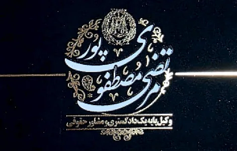 وکیل پایه یک دادگستری؛ مرتضی مصطفوی‌پور