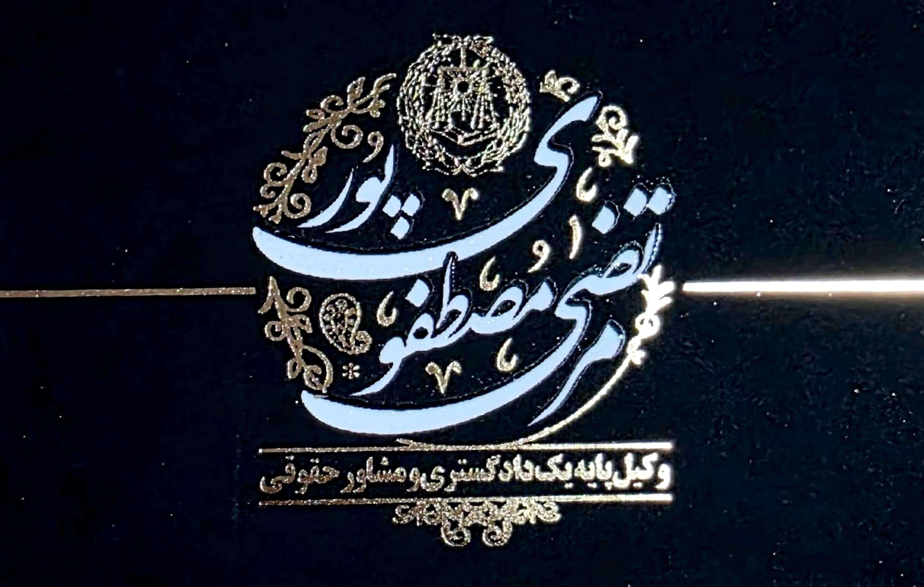 وکیل پایه یک دادگستری؛ مرتضی مصطفوی‌پور