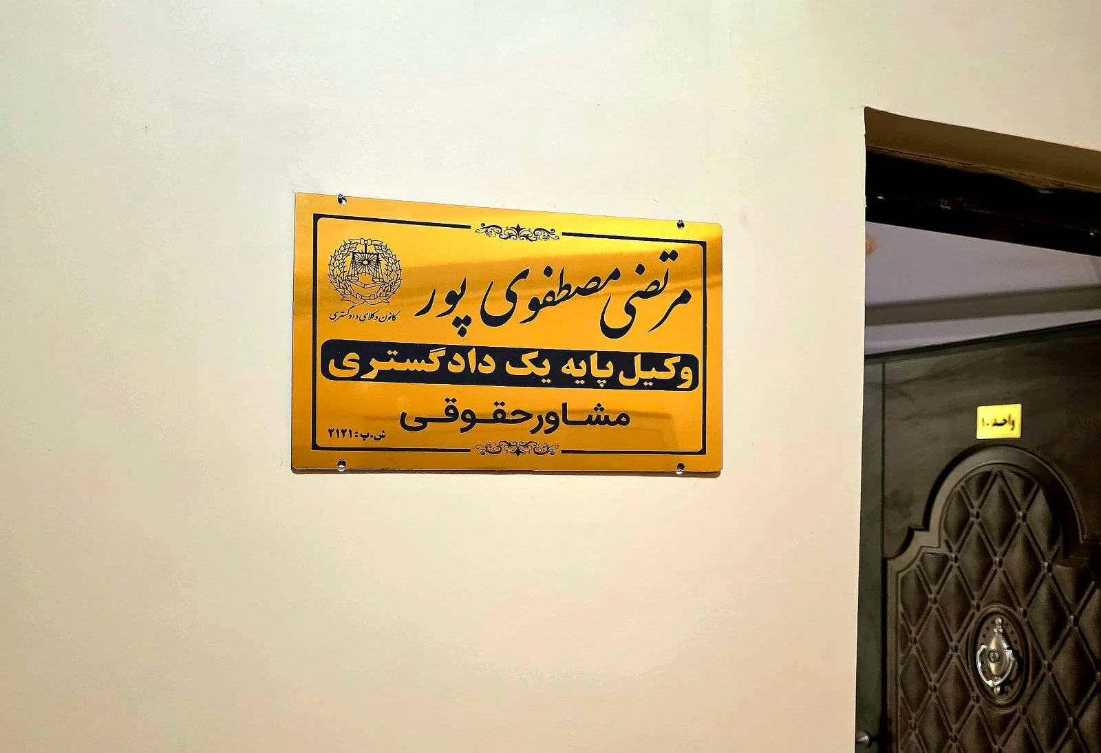 وکیل پایه یک دادگستری؛ مرتضی مصطفوی‌پور - تصویر 2
