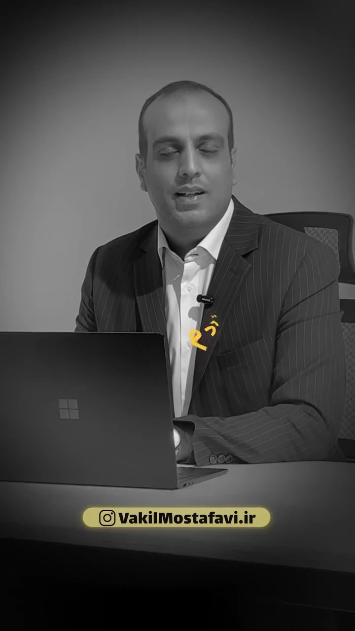 وکیل پایه یک دادگستری؛ مرتضی مصطفوی‌پور - تصویر 4