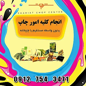 چاپ و تبلیغات شریعت