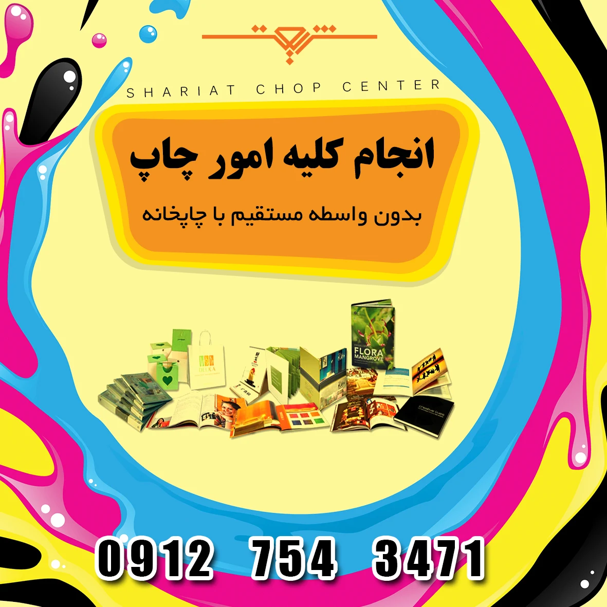 چاپ و تبلیغات شریعت