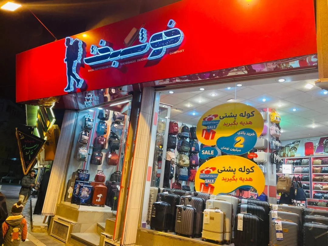 فروشگاه کیف و چمدان محمد خوشبخت - تصویر 2