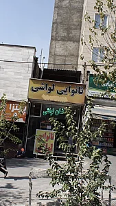 نانوایی لواشی