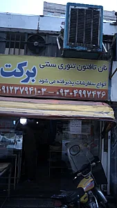 نان تافتون تنوری سنتی برکت