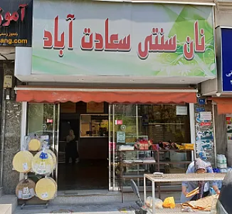 نان سنتی سعادت آباد