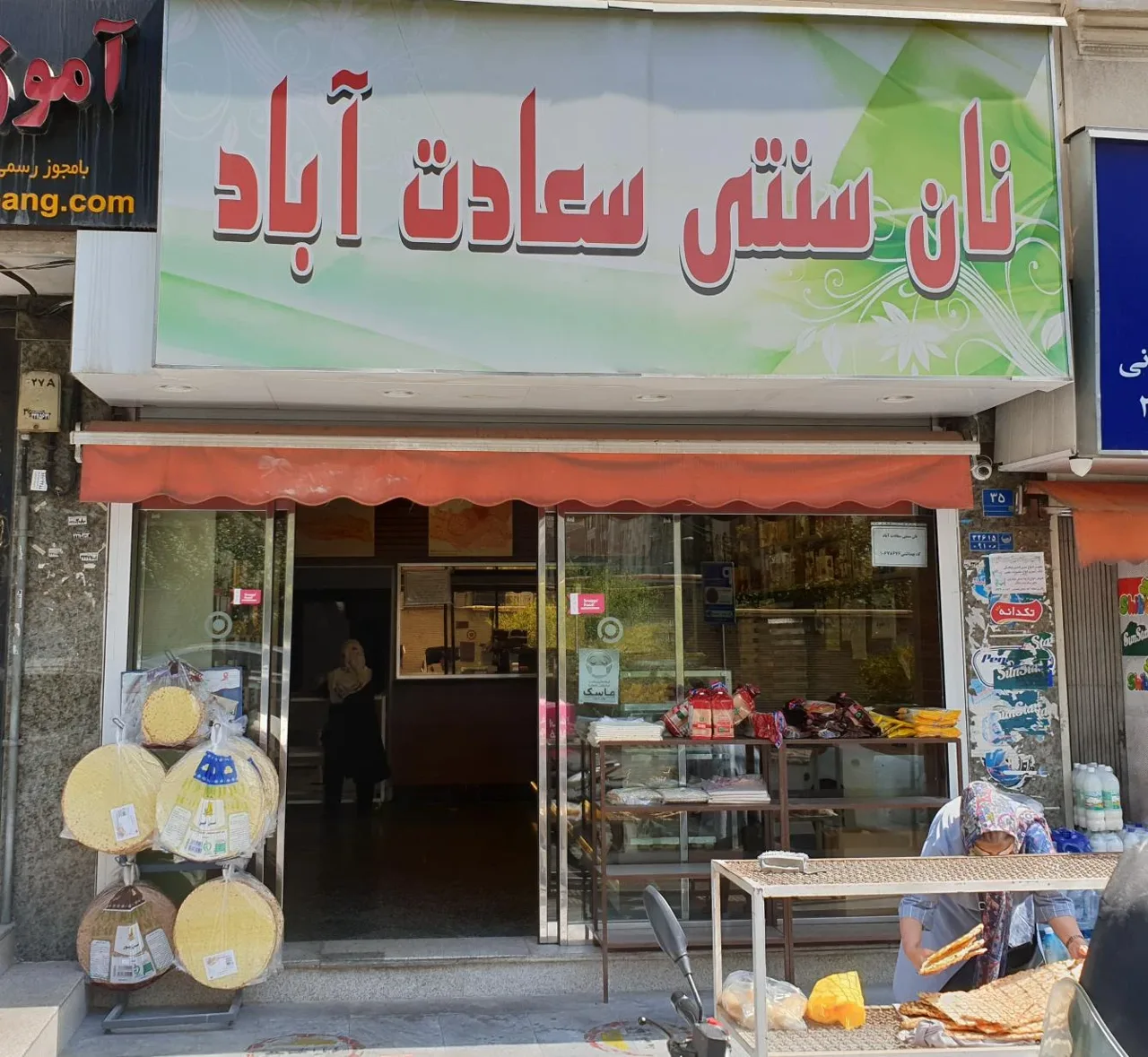 نان سنتی سعادت آباد