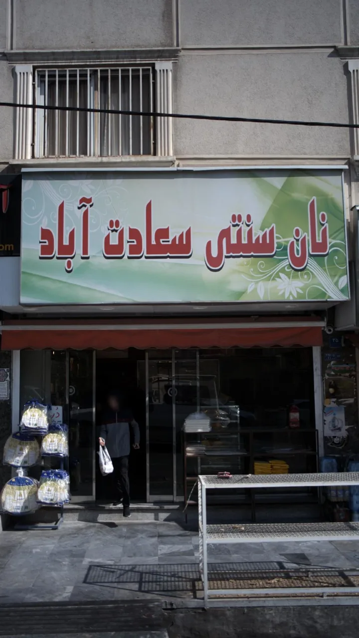 نان سنتی سعادت آباد - تصویر 2