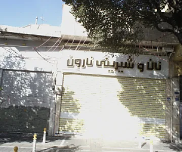 نان و شیرینی نارون