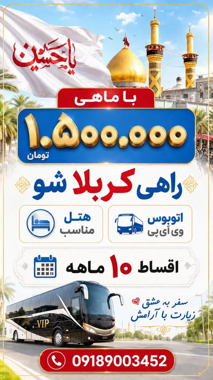 تور زیارتی کربلا هیئت عترت طاهره قم - تصویر 4