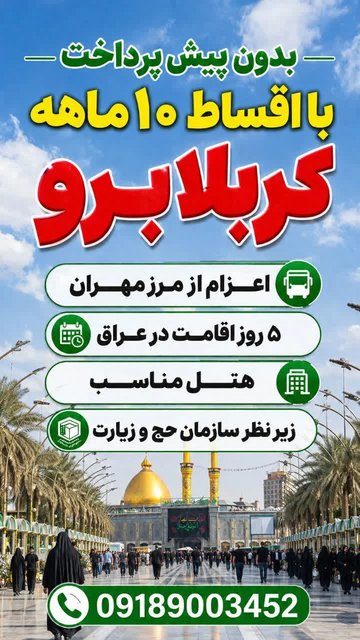 تور زیارتی کربلا هیئت عترت طاهره قم - تصویر 5