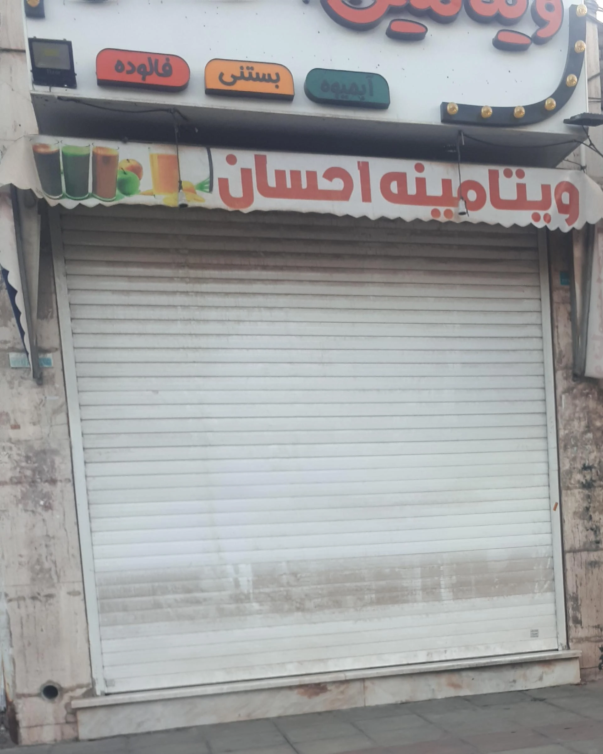 بستنی شاد شعبه قم