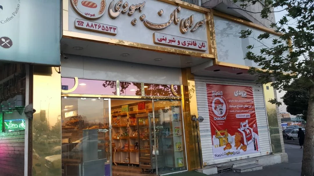 سرای نان بهبودی - تصویر 3