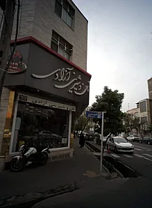 نان و شیرینی آزادی