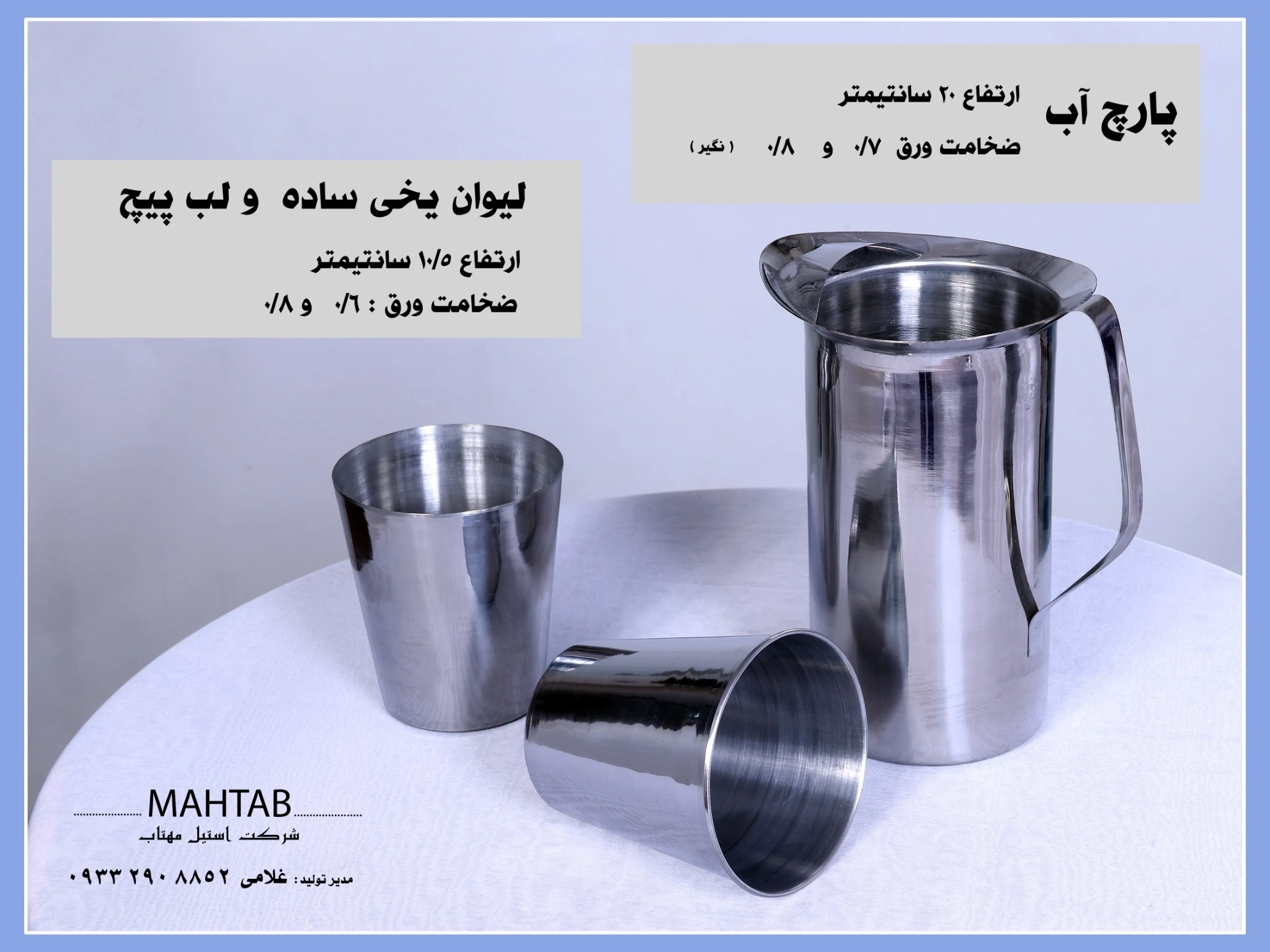 لوازم آشپزخانه مهتاب