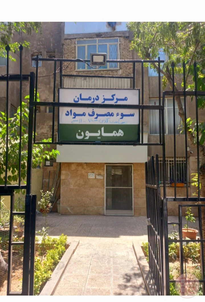 مرکز ترک اعتیاد همایون