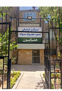 مرکز ترک اعتیاد همایون