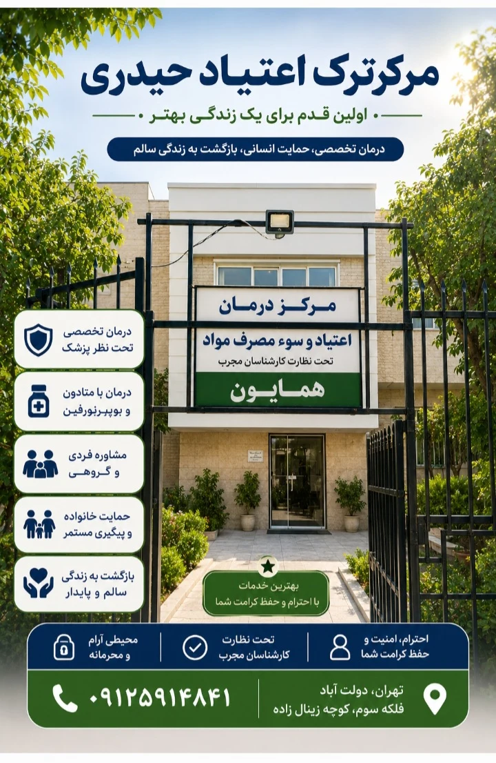 لوگوی مرکز ترک اعتیاد همایون
