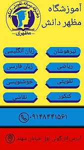 آموزشگاه دخترانه و پسرانه مظهر دانش
